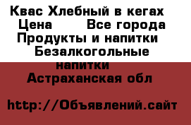 Квас Хлебный в кегах › Цена ­ 1 - Все города Продукты и напитки » Безалкогольные напитки   . Астраханская обл.